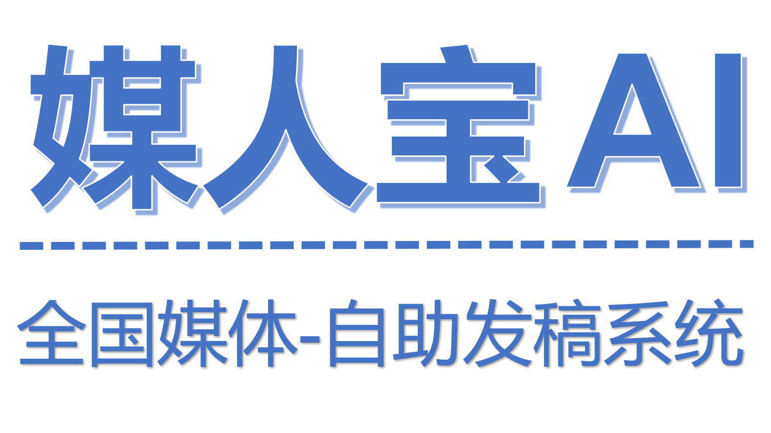 【媒人宝AI】媒人宝AI-媒人宝-媒人宝AI·自助发稿系统